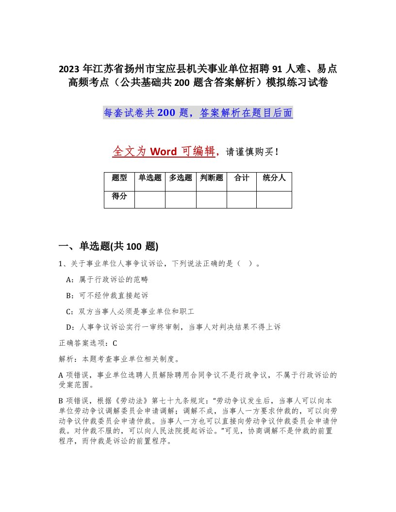 2023年江苏省扬州市宝应县机关事业单位招聘91人难易点高频考点公共基础共200题含答案解析模拟练习试卷