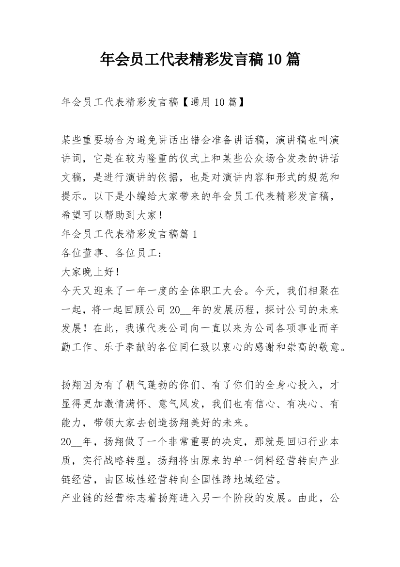 年会员工代表精彩发言稿10篇