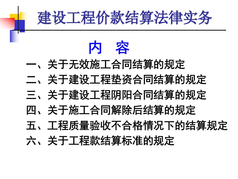 建设工程价款结算法律实务