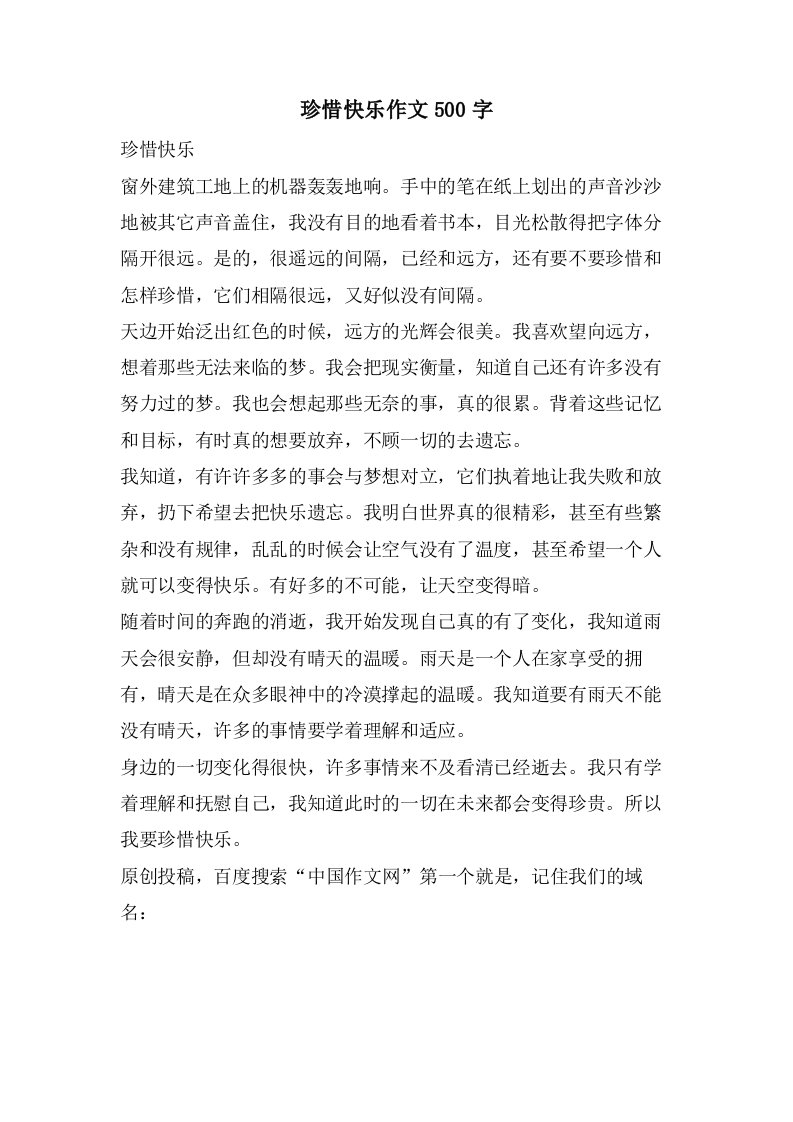 珍惜快乐作文500字