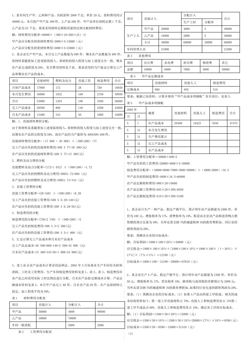 电大成本管理复习试题小抄