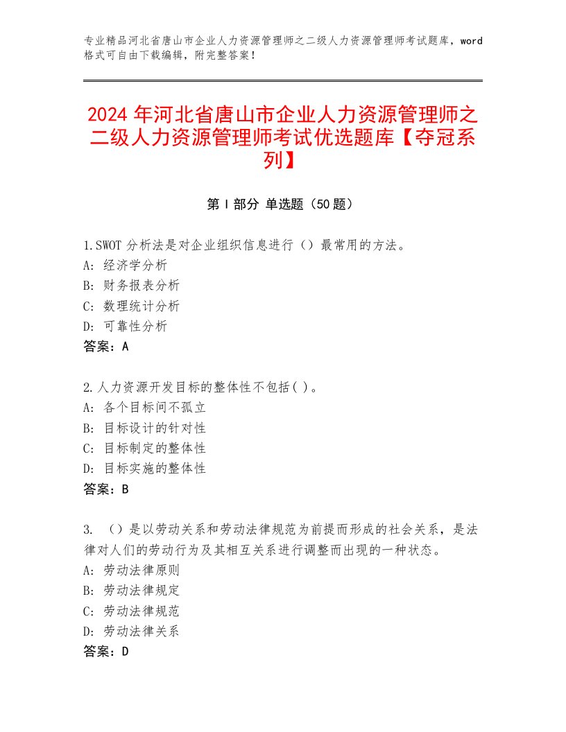 2024年河北省唐山市企业人力资源管理师之二级人力资源管理师考试优选题库【夺冠系列】