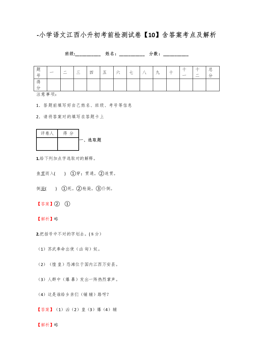 2021年小学语文江西小升初考前检测试卷含答案考点及解析