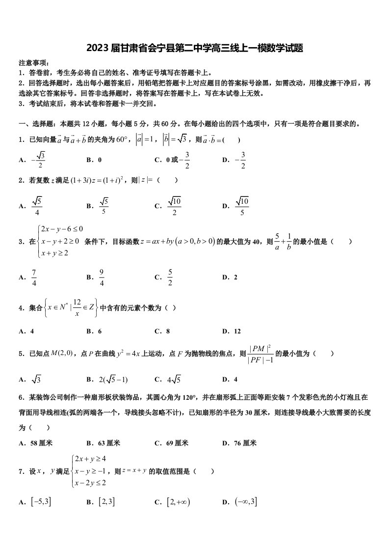 2023届甘肃省会宁县第二中学高三线上一模数学试题