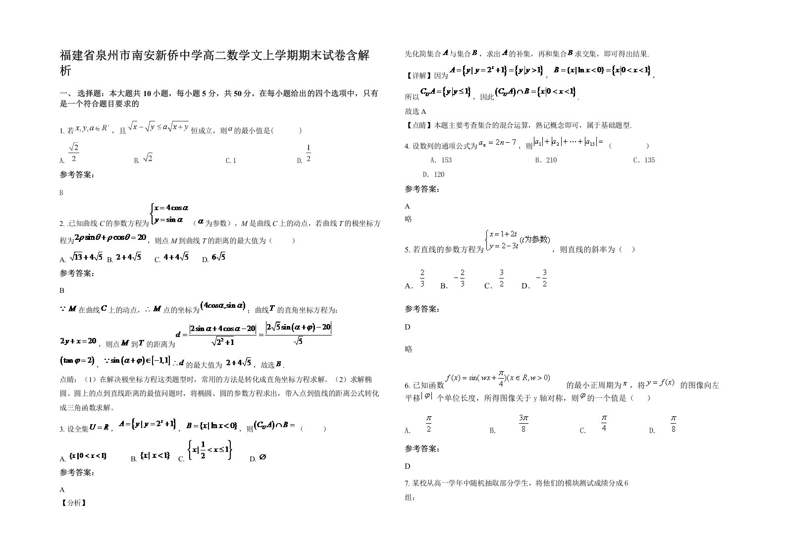 福建省泉州市南安新侨中学高二数学文上学期期末试卷含解析