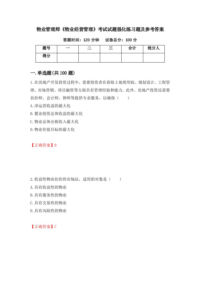 物业管理师物业经营管理考试试题强化练习题及参考答案第58次