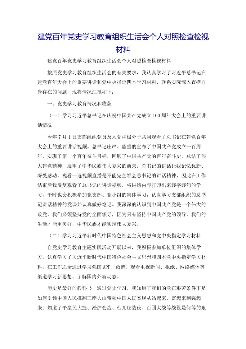 建党百年党史学习教育组织生活会个人对照检查检视材料