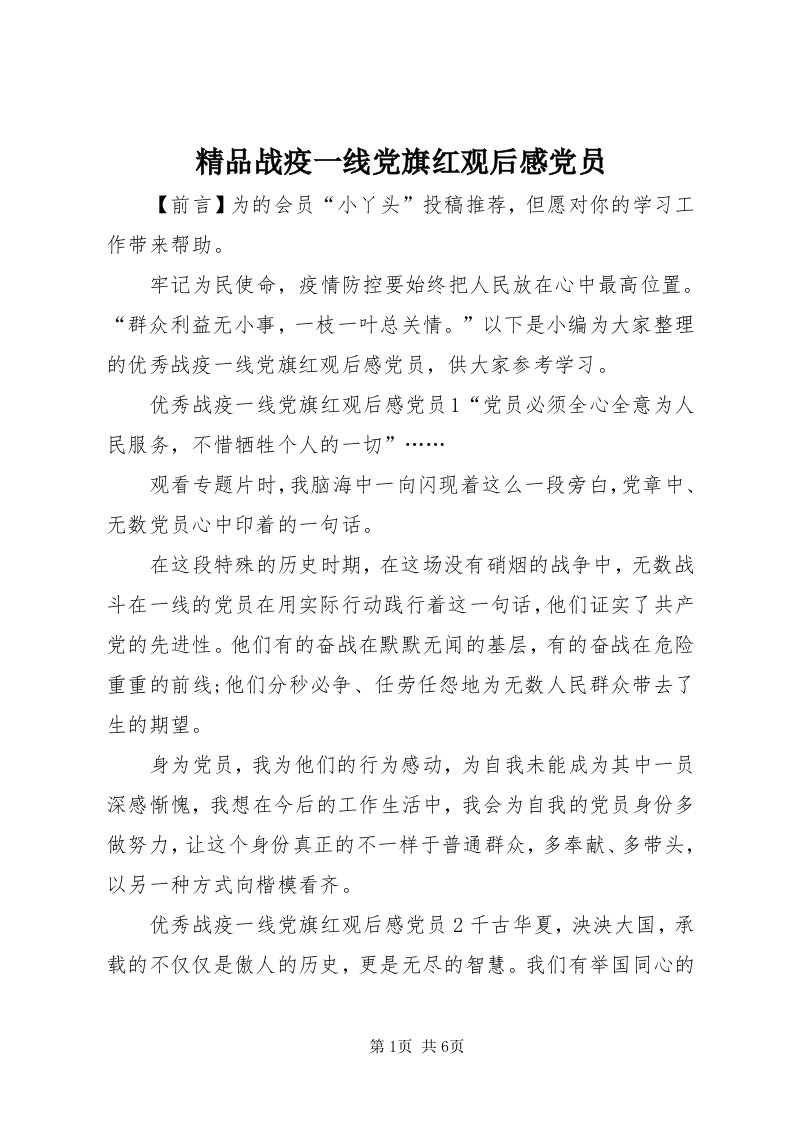 3精品战疫一线党旗红观后感党员