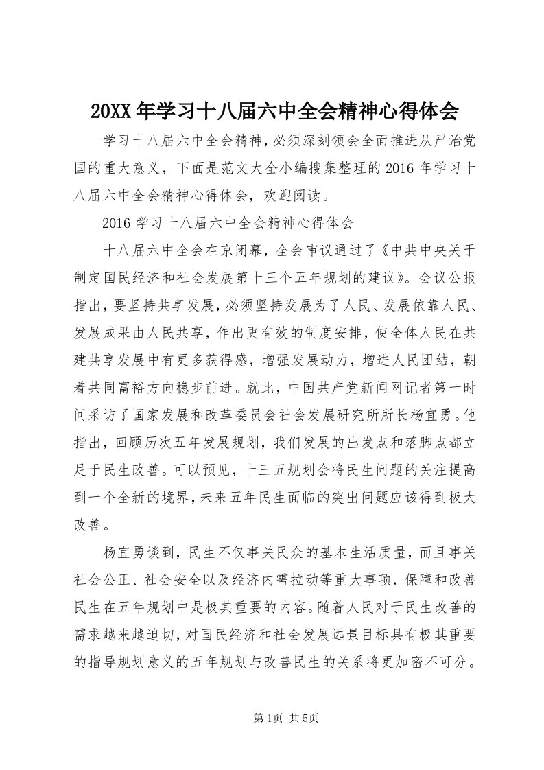 4某年学习十八届六中全会精神心得体会