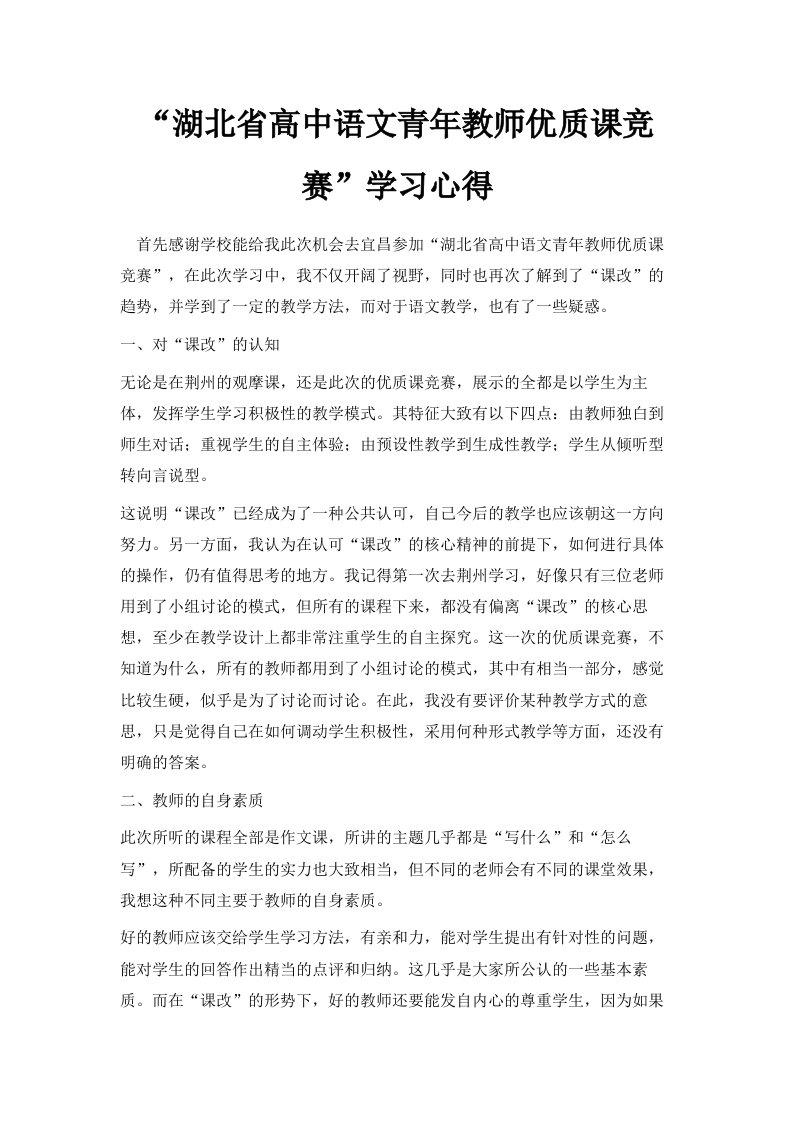 湖北省高中语文青年教师优质课竞赛学习心得