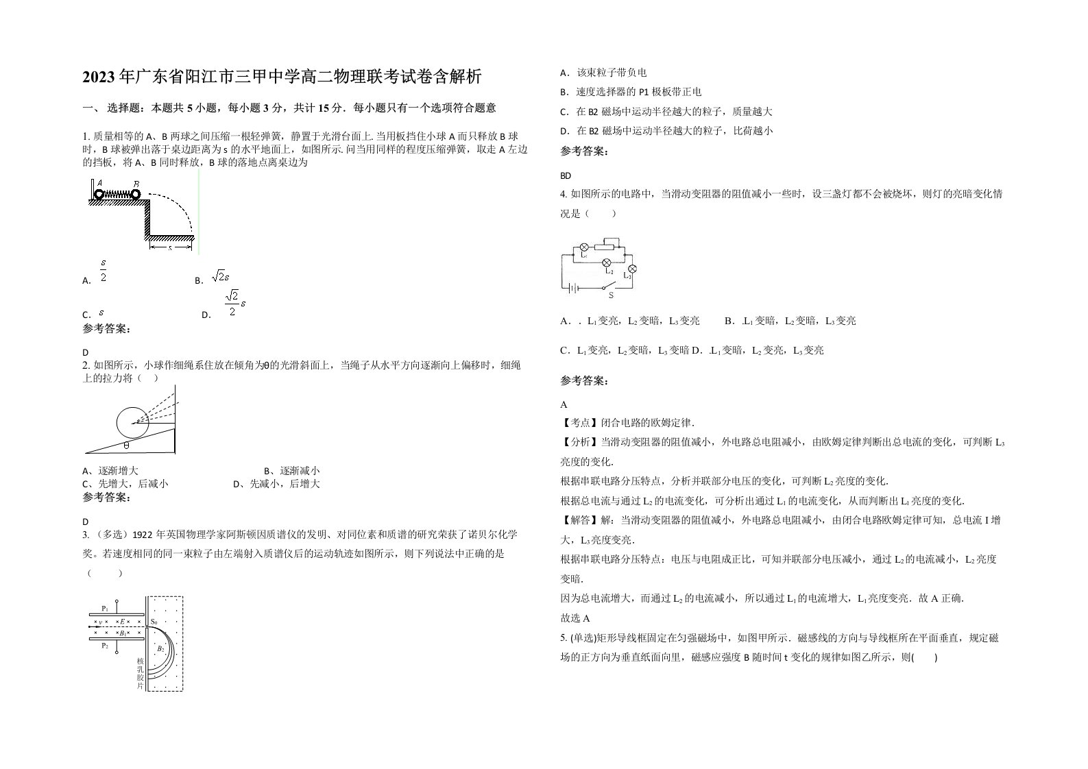 2023年广东省阳江市三甲中学高二物理联考试卷含解析