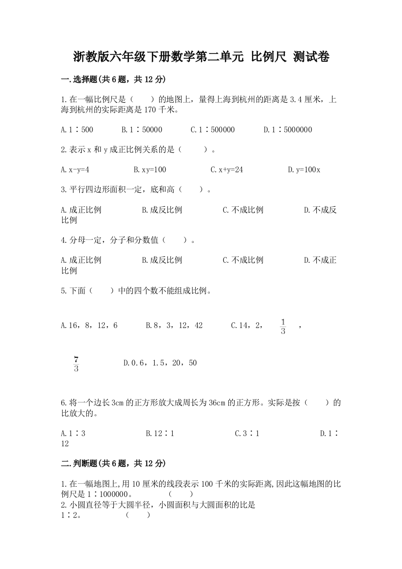 浙教版六年级下册数学第二单元