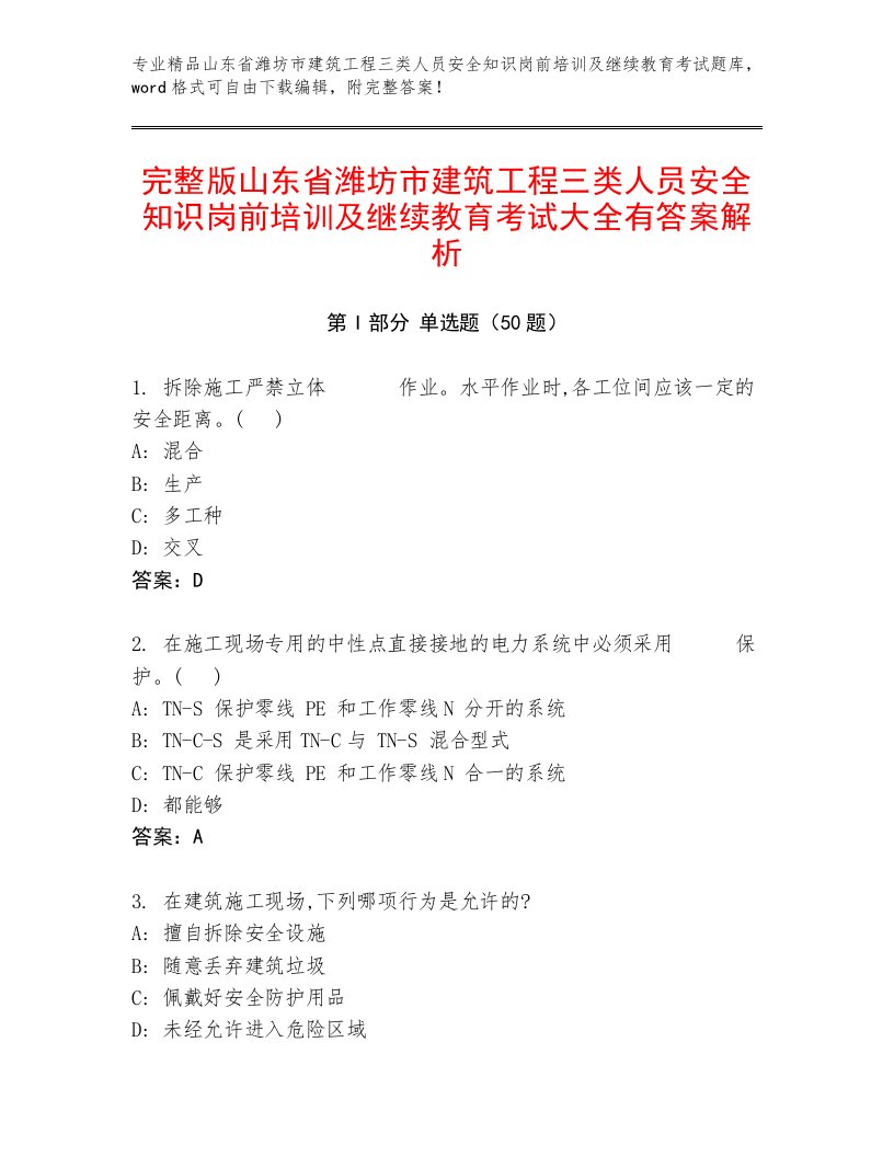 完整版山东省潍坊市建筑工程三类人员安全知识岗前培训及继续教育考试大全有答案解析