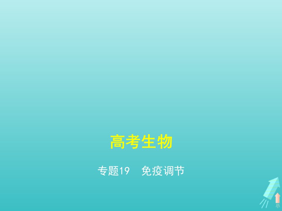 课标专用5年高考3年模拟A版高考生物专题19免疫调节课件