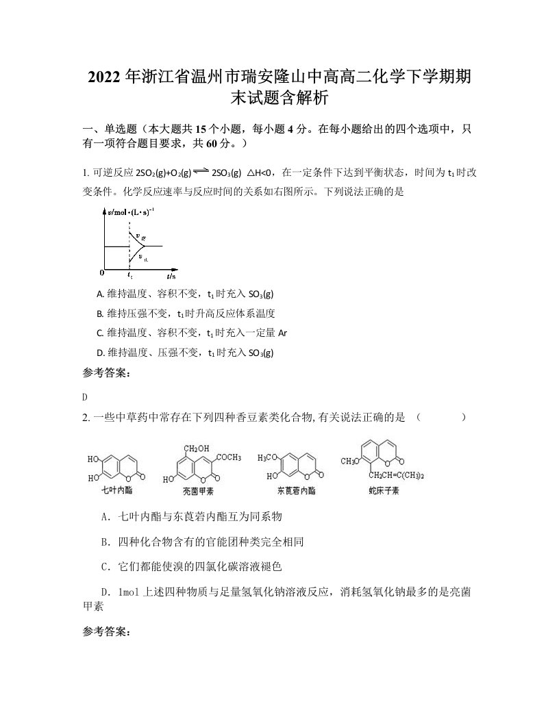 2022年浙江省温州市瑞安隆山中高高二化学下学期期末试题含解析