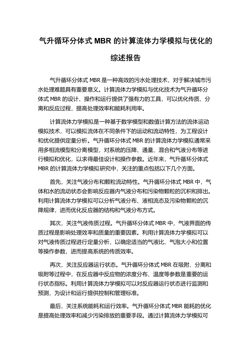 气升循环分体式MBR的计算流体力学模拟与优化的综述报告