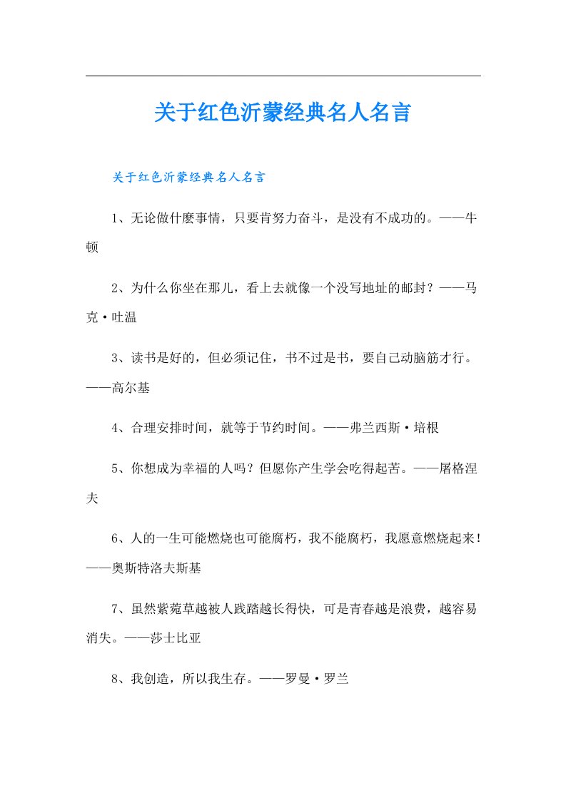 关于红色沂蒙经典名人名言