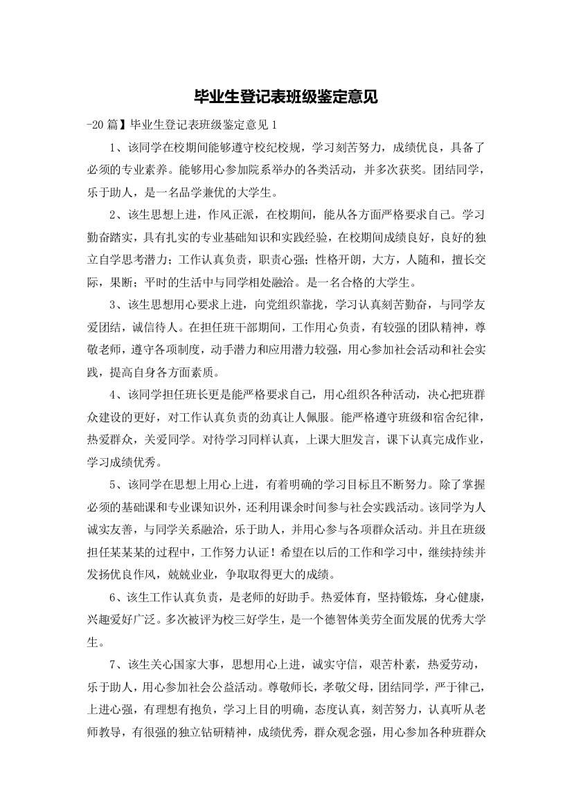 毕业生登记表班级鉴定意见