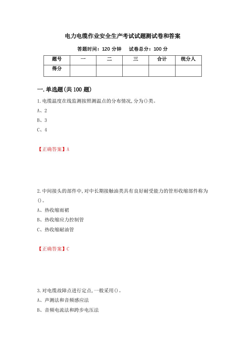 电力电缆作业安全生产考试试题测试卷和答案第15次