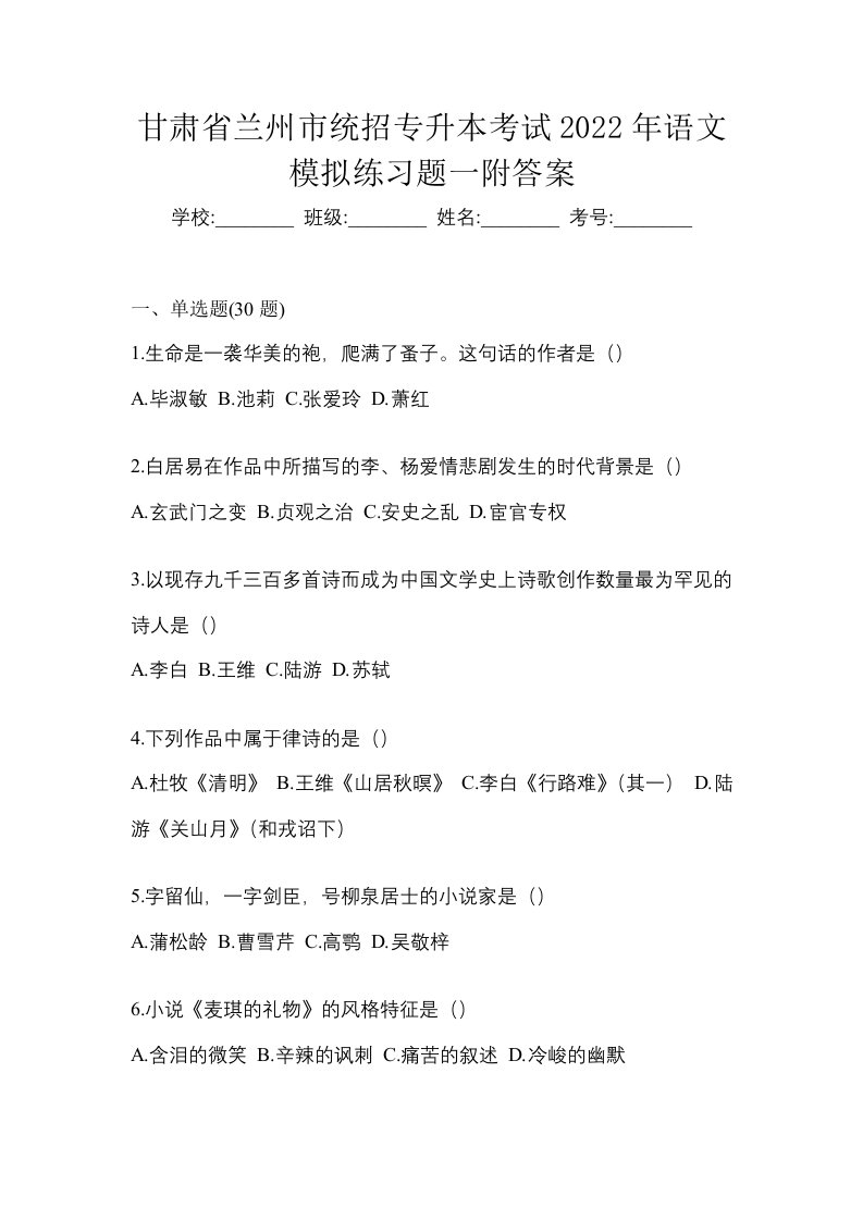 甘肃省兰州市统招专升本考试2022年语文模拟练习题一附答案