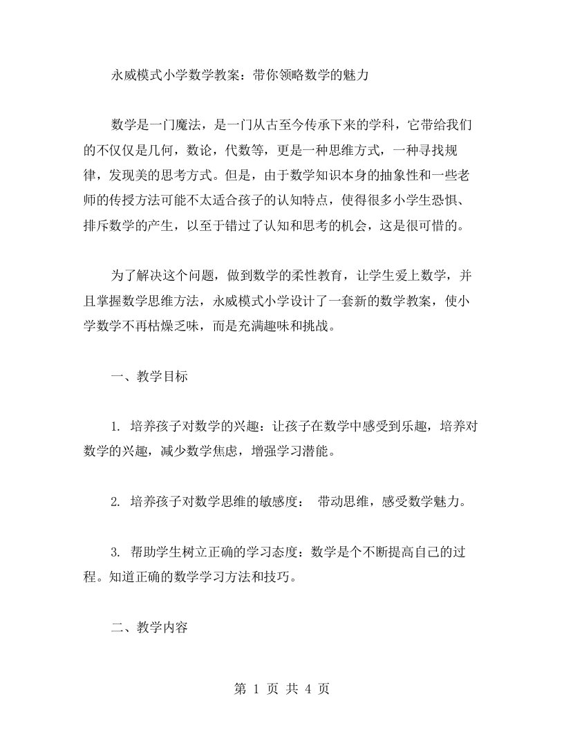 永威模式小学数学教案：带你领略数学的魅力