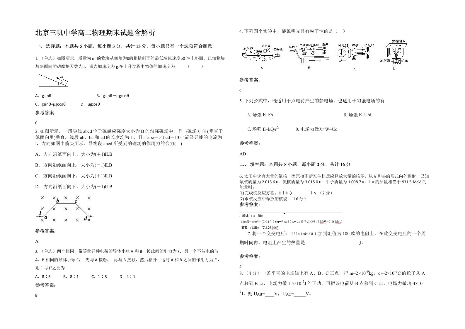 北京三帆中学高二物理期末试题含解析