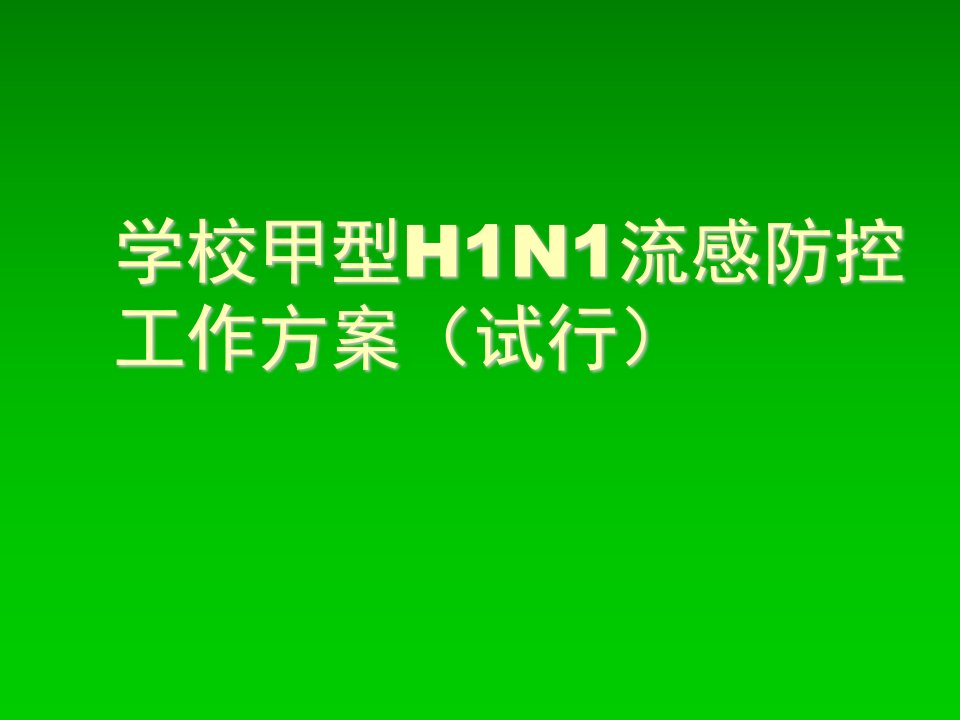 企业培训-培训课件学校甲型h1n1流感防控工作方案试行