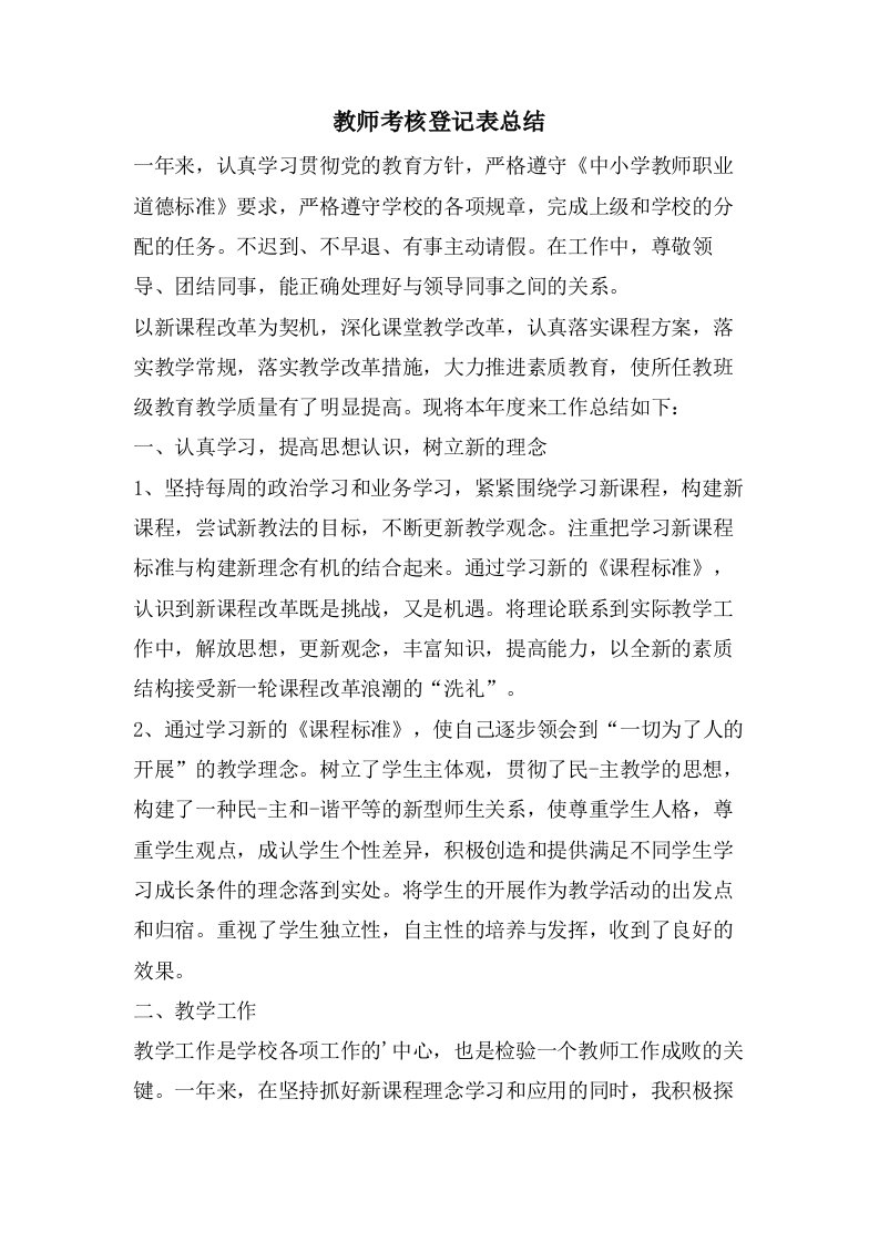 教师考核登记表总结