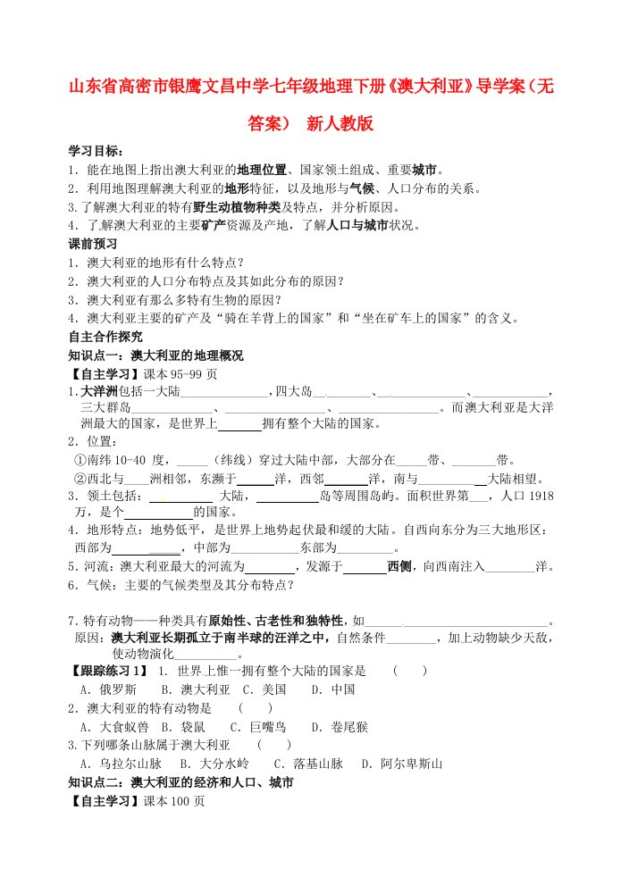 山东省高密市银鹰文昌中学七年级地理下册《澳大利亚》导学案（无答案）