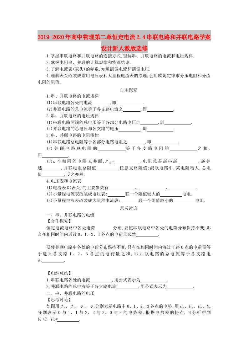 2019-2020年高中物理第二章恒定电流2.4串联电路和并联电路学案设计新人教版选修