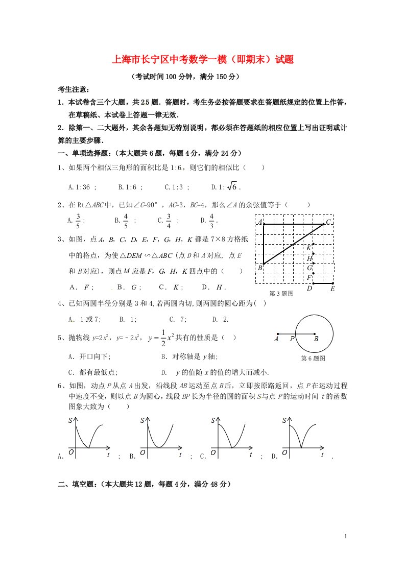 上海市长宁区中考数学一模（即期末）试题