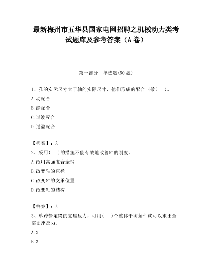 最新梅州市五华县国家电网招聘之机械动力类考试题库及参考答案（A卷）