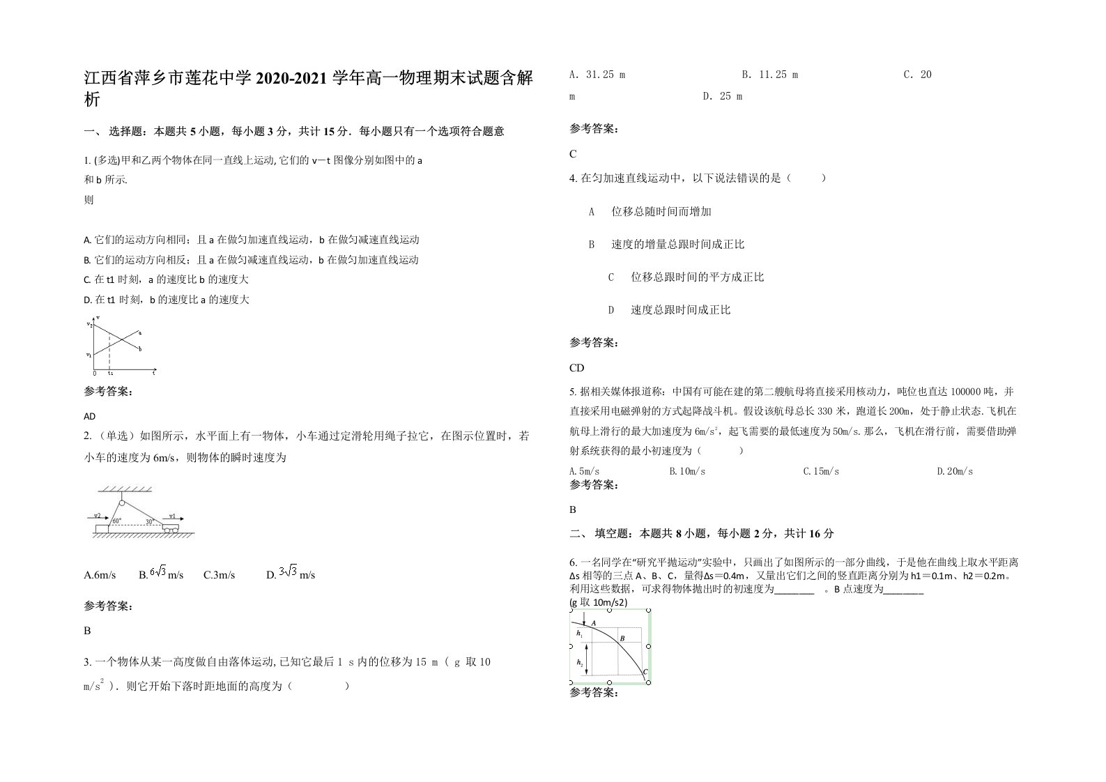 江西省萍乡市莲花中学2020-2021学年高一物理期末试题含解析