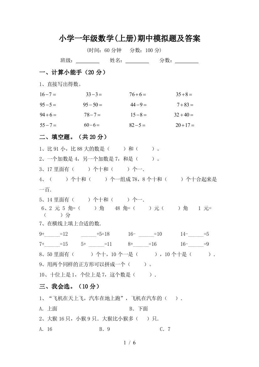 小学一年级数学(上册)期中模拟题及答案