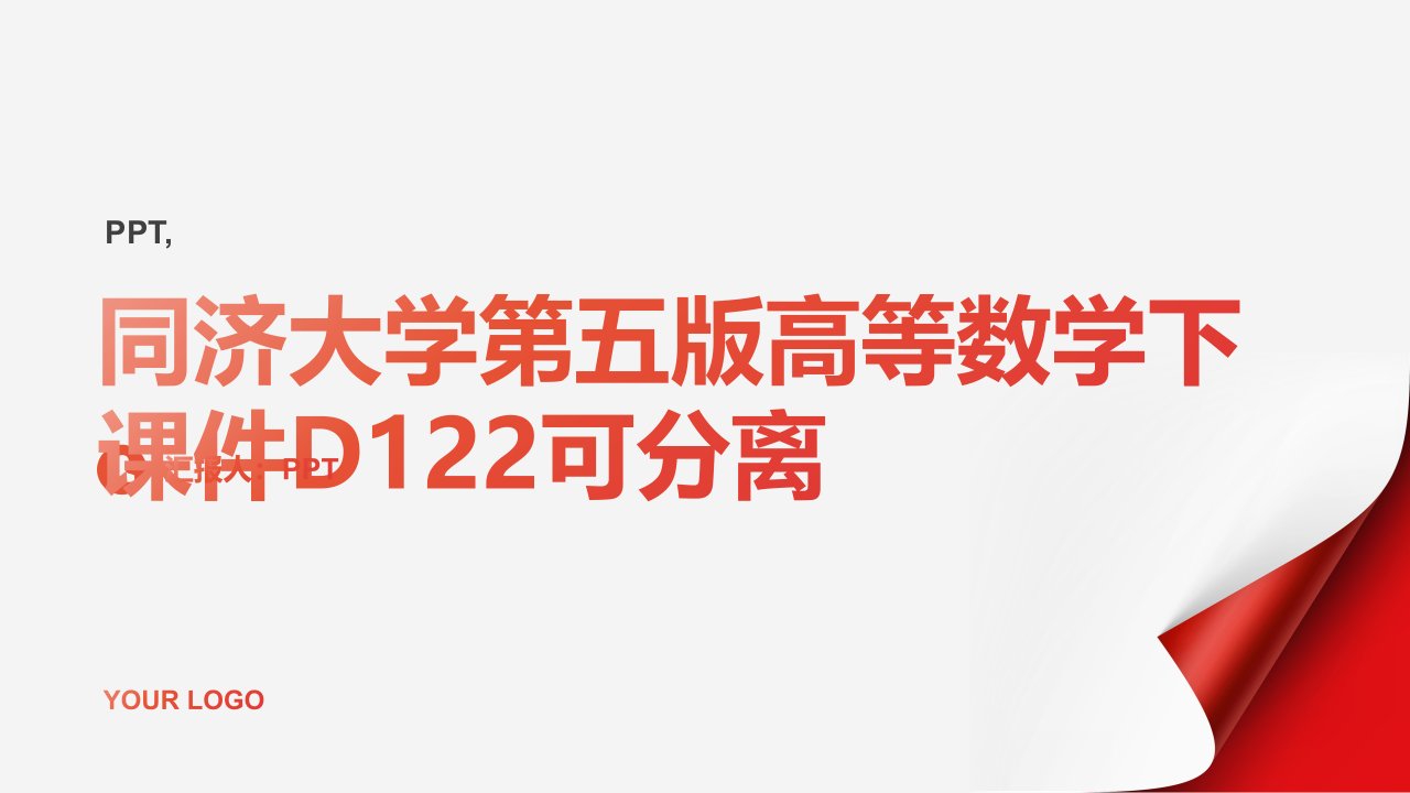 同济大学第五版高等数学下课件D122可分离