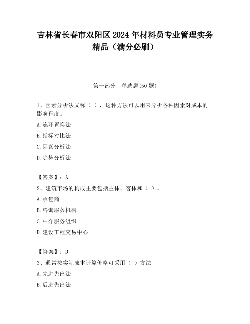 吉林省长春市双阳区2024年材料员专业管理实务精品（满分必刷）