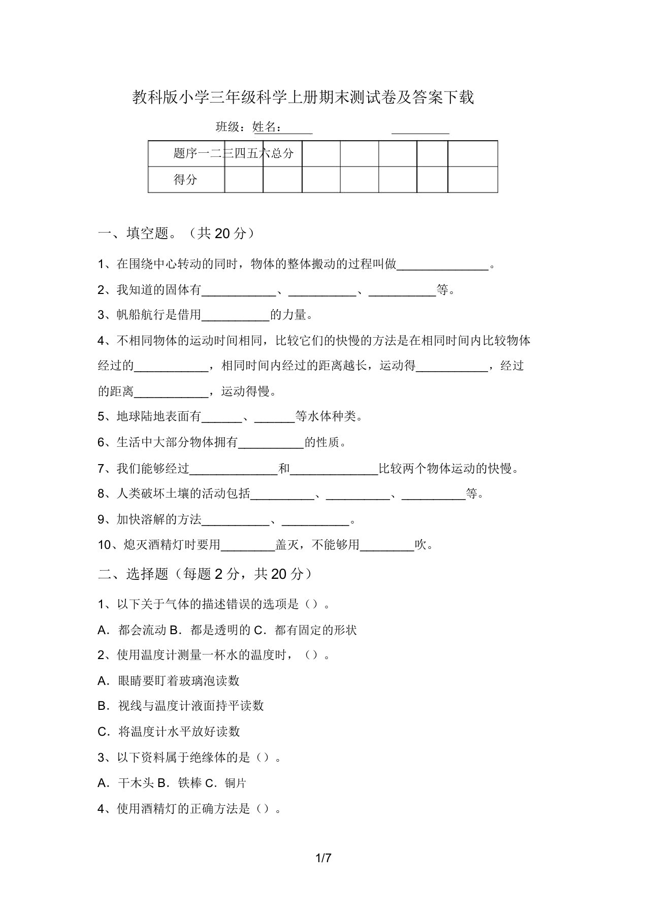 教科版小学三年级科学上册期末测试卷及答案下载