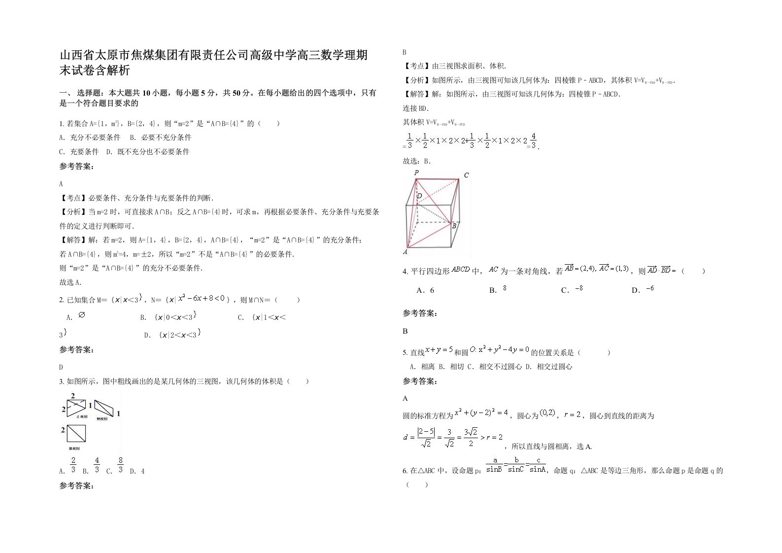 山西省太原市焦煤集团有限责任公司高级中学高三数学理期末试卷含解析