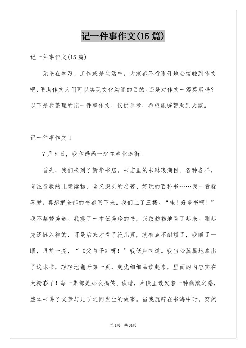 记一件事作文15篇例文