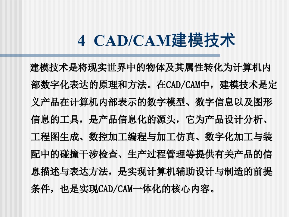 《CADCAM建模技术》PPT课件