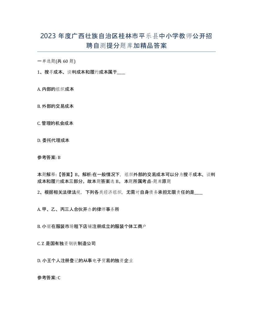 2023年度广西壮族自治区桂林市平乐县中小学教师公开招聘自测提分题库加答案