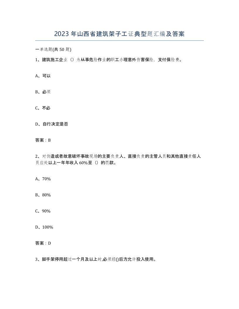 2023年山西省建筑架子工证典型题汇编及答案