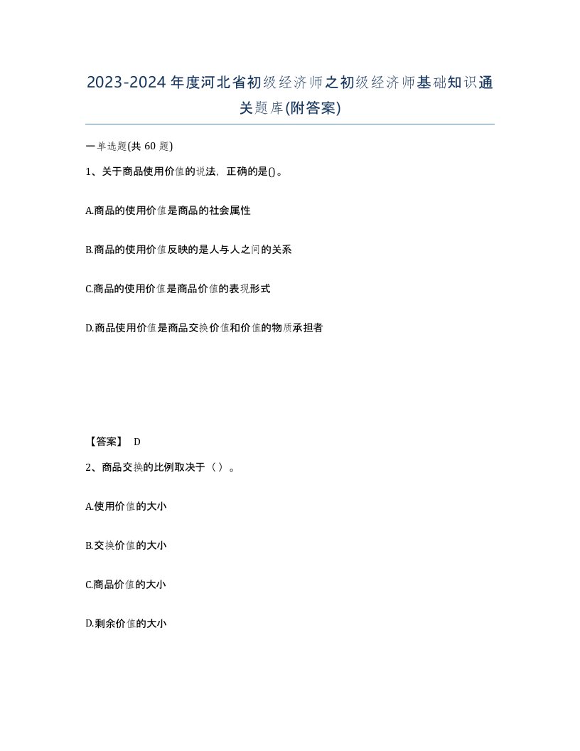 2023-2024年度河北省初级经济师之初级经济师基础知识通关题库附答案