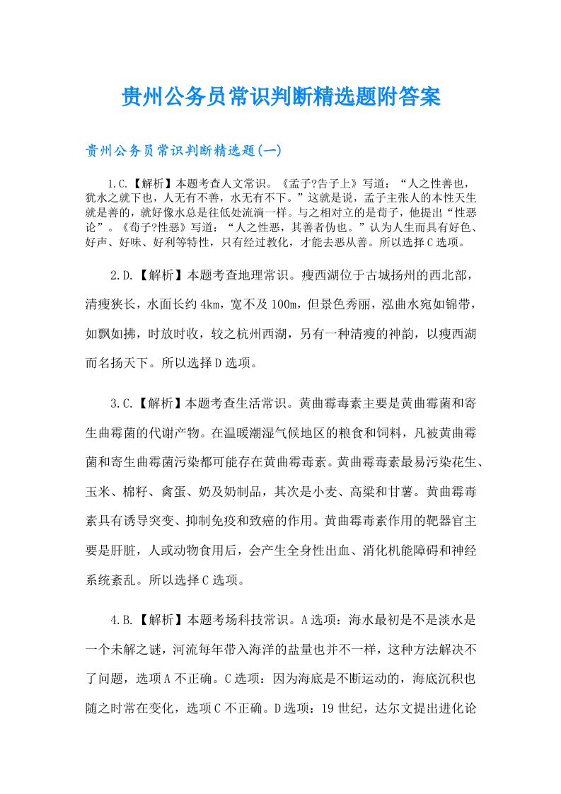 贵州公务员常识判断精选题附答案