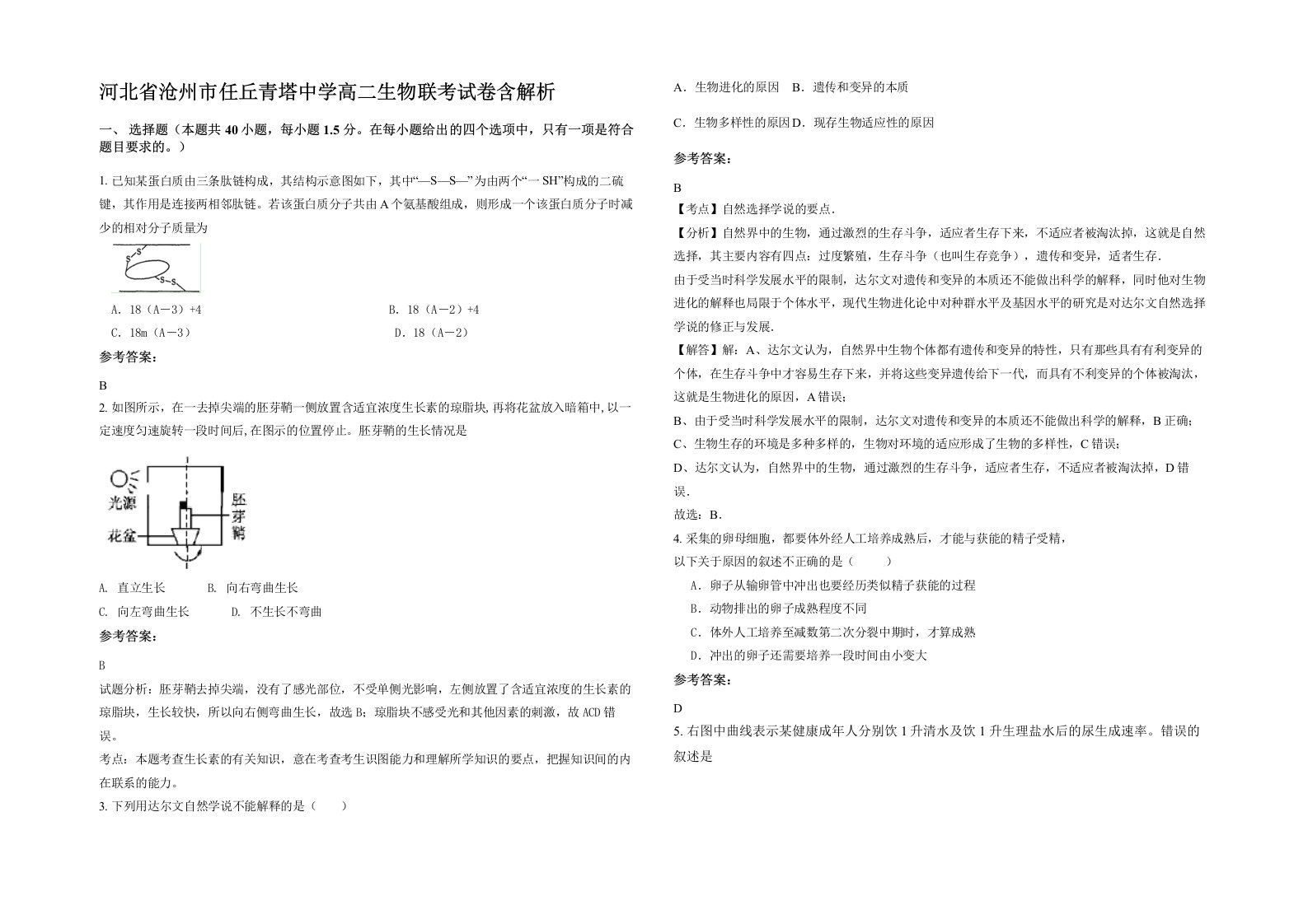 河北省沧州市任丘青塔中学高二生物联考试卷含解析