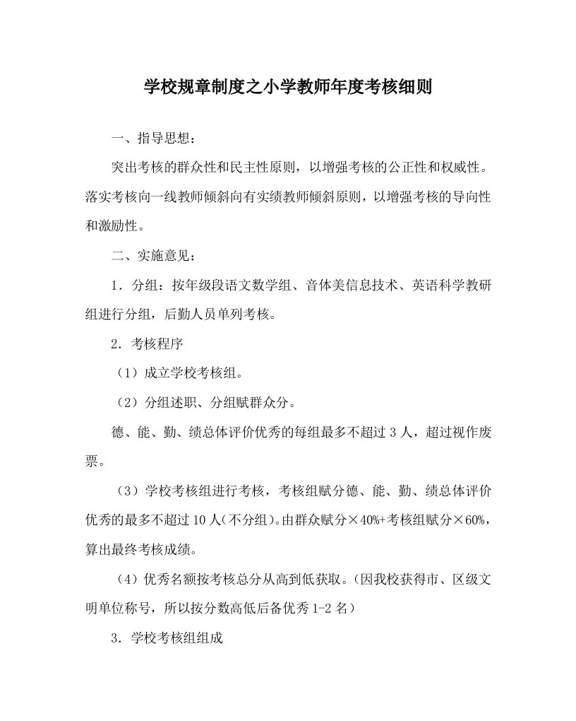 学校规章制度之小学教师年度考核细则WORD版