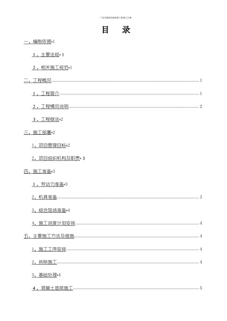 广场及路面地砖维修工程施工方案