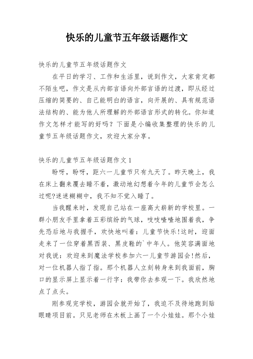 快乐的儿童节五年级话题作文