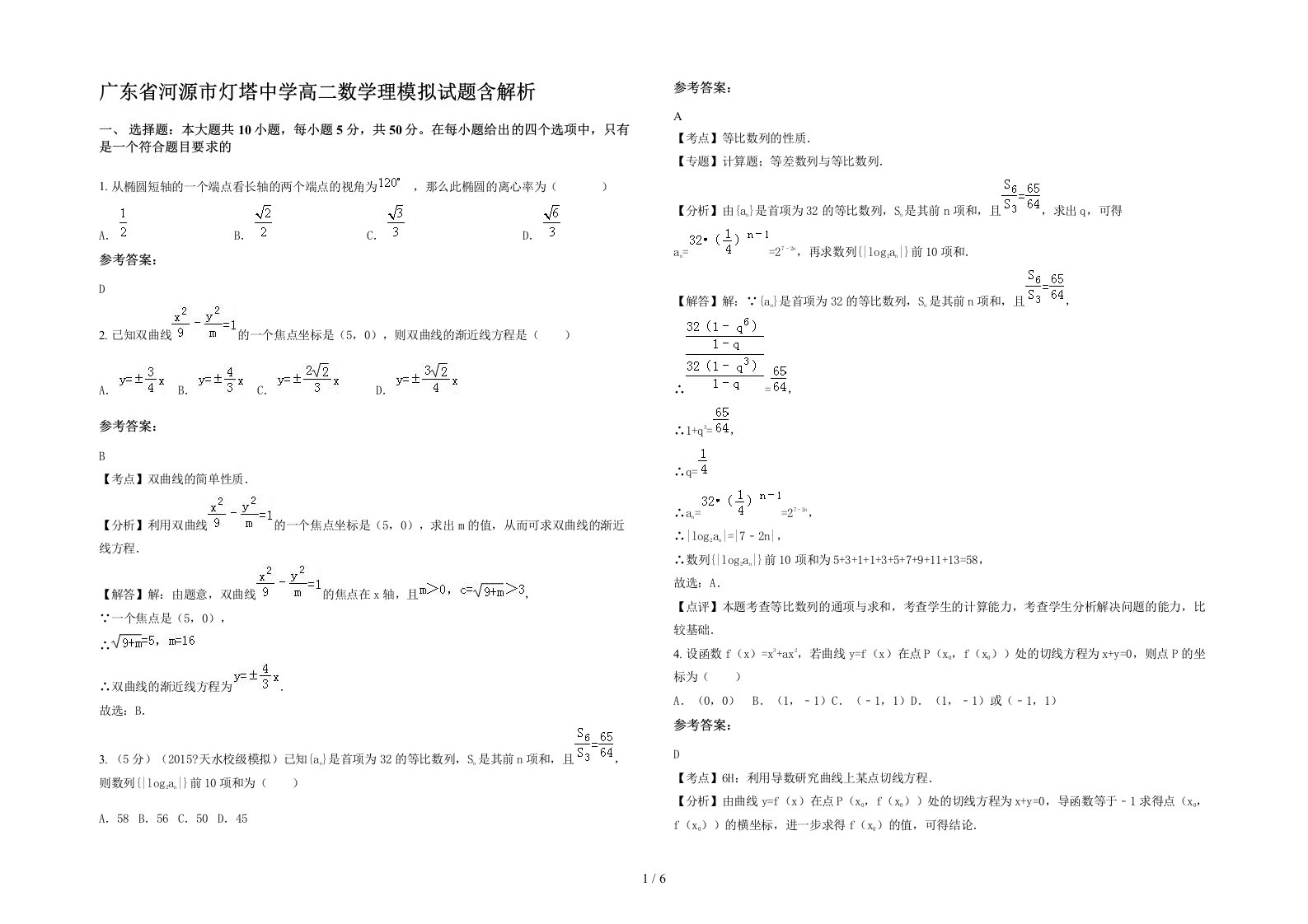 广东省河源市灯塔中学高二数学理模拟试题含解析