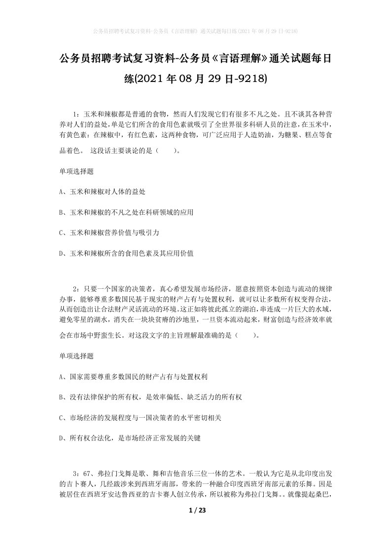 公务员招聘考试复习资料-公务员言语理解通关试题每日练2021年08月29日-9218